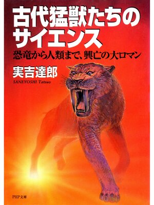 cover image of 古代猛獣たちのサイエンス　恐竜から人類まで、興亡の大ロマン